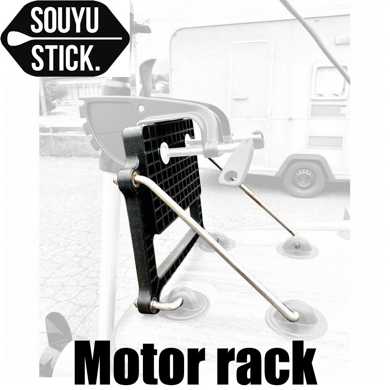 楽天市場】ソウユウスティック モーターラック SOUYUSTICK シラカバ