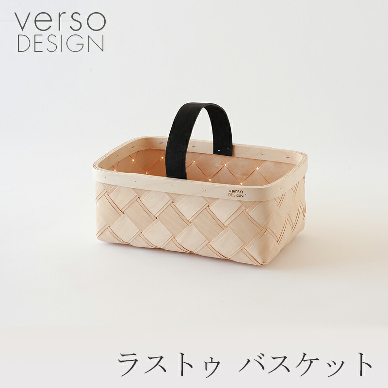 楽天市場】ラストゥ バスケット（ベルソデザイン／verso design