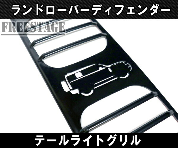 楽天市場】ランドローバー ディフェンダー 90 110 130 用 テールランプ