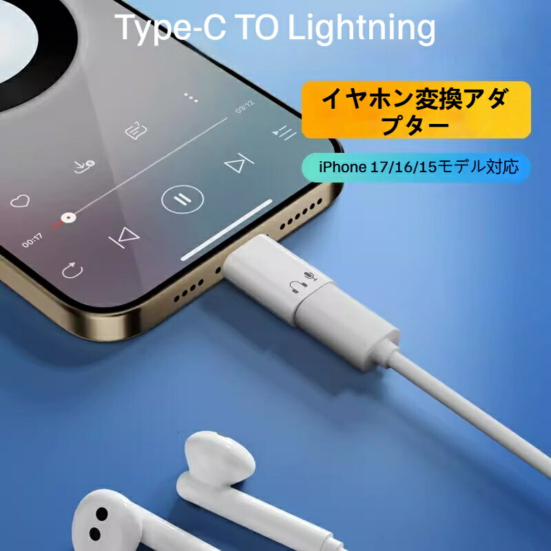 楽天市場】【Lightning to TYPE-C イヤホン変換アダプター】 iPhone 15