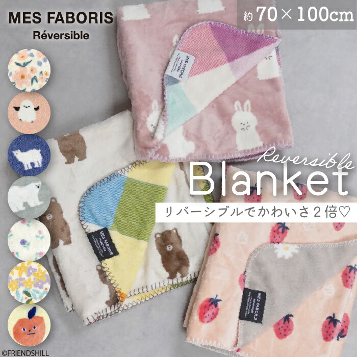 楽天市場】【公式】両面かわいい♪リバーシブルブランケット