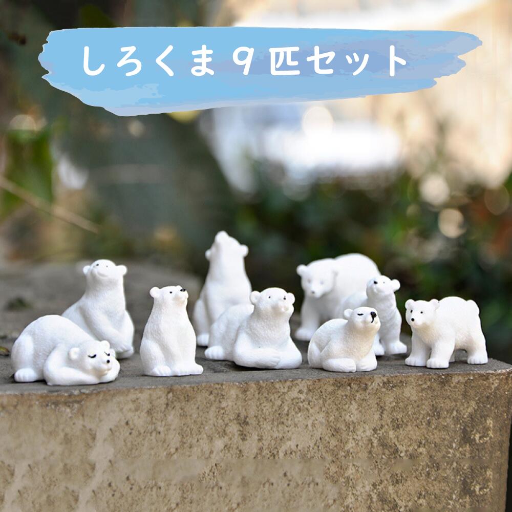 楽天市場】ミニチュアドール しろくま 9匹セット シロクマ 白熊