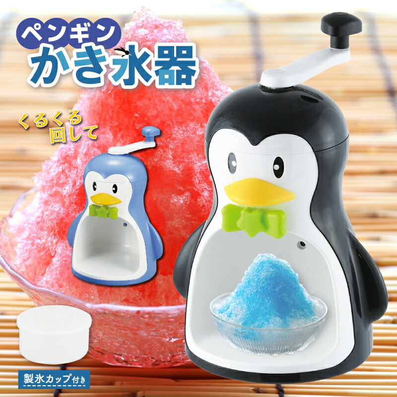 楽天市場】クールズペンギン かき氷器 手動 ペンギン 手動かき氷器