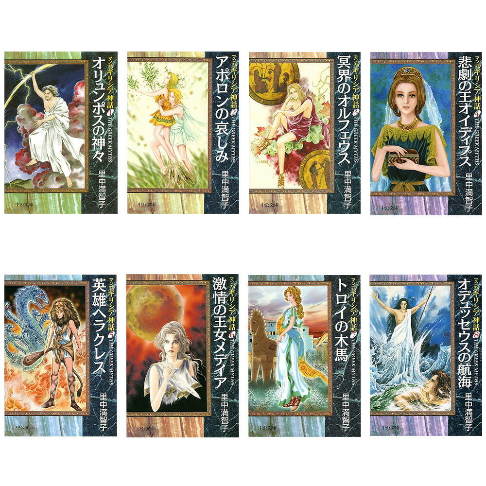 楽天市場】中央公論新社 マンガギリシア神話 全8巻セット 送料無料