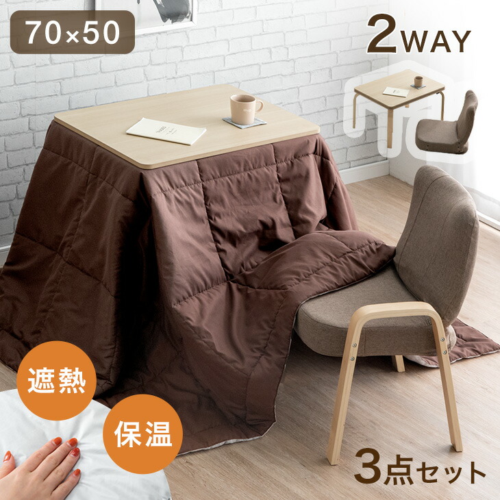 楽天市場】年中使える2way 一人用こたつ 3点セット ハイタイプ 70×50