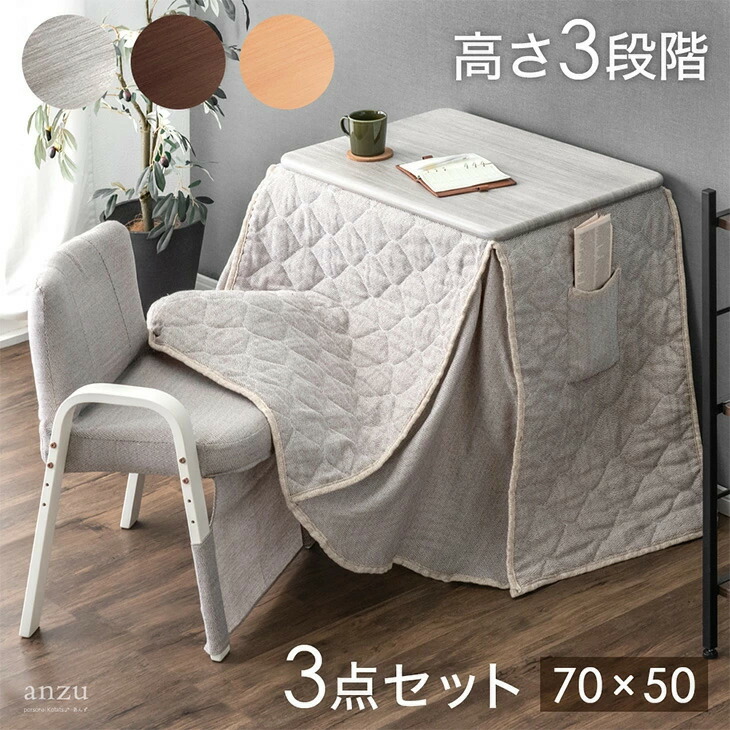 楽天市場】デスク高さ3段階 パーソナルこたつ 3点セット 70×50 一人用