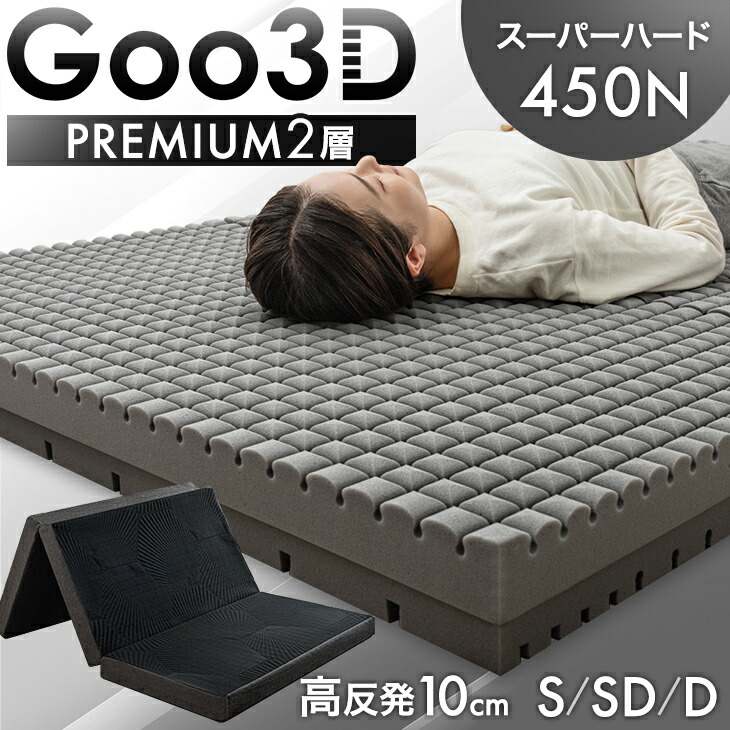 楽天市場】スーパーハード450N 高反発 2層 マットレス Goo3D《グッス