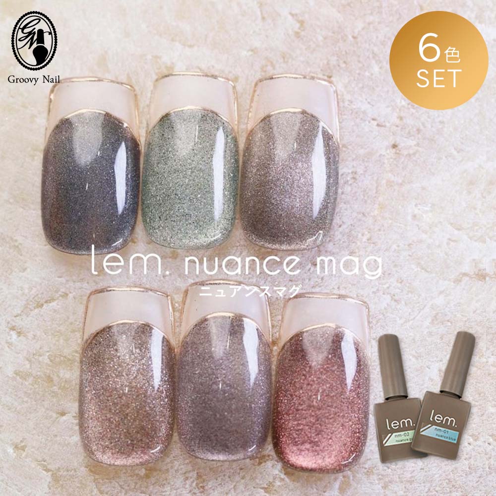 楽天市場】lem. レム ニュアンスマグジェル 6色セット 7g nm-01~06