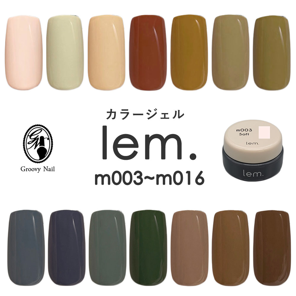 楽天市場】lem. レム カラージェル 全14色 3g m003~m016 ジェルネイル