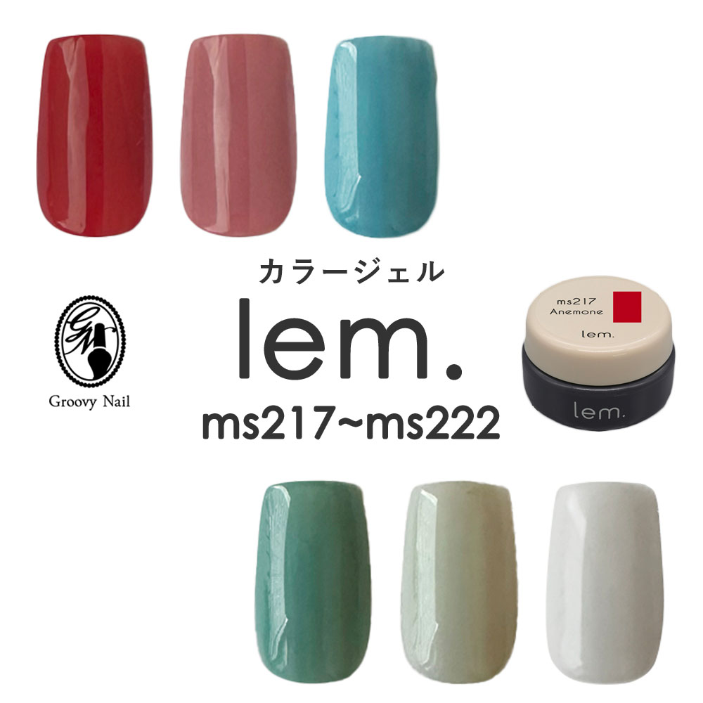 楽天市場】lem. レム カラージェル 全6色 3g ms217~ms222 ジェルネイル