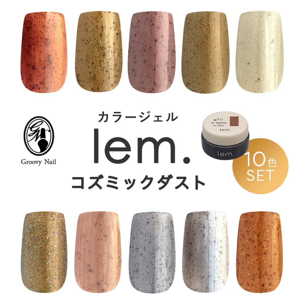 楽天市場】lem. レム カラージェル コズミックダスト 10色セット 3g
