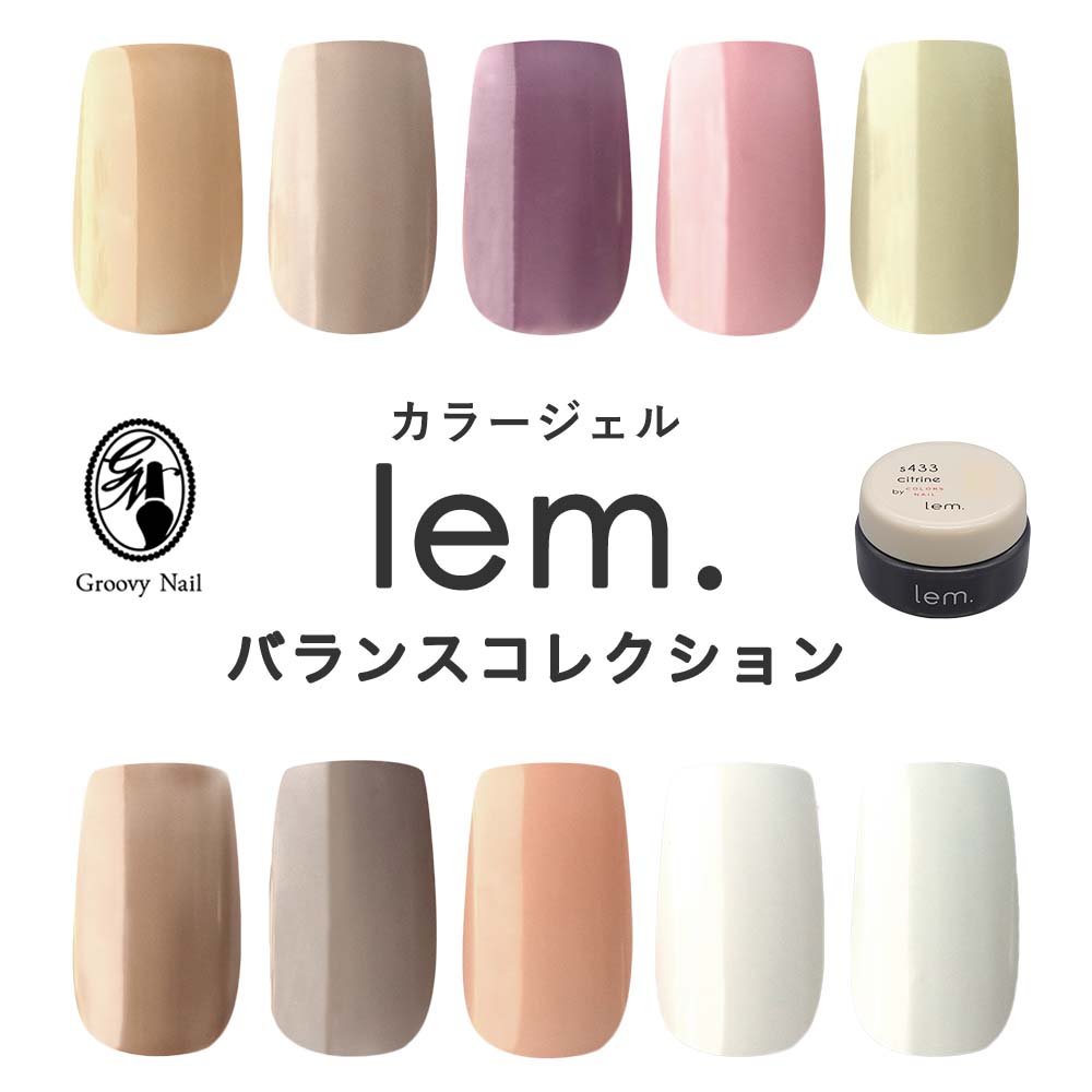 楽天市場】lem. レム カラージェル バランスコレクション 全10色 3g