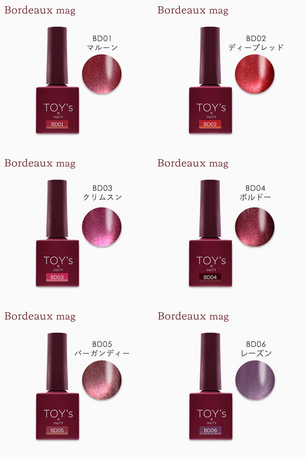 楽天市場】◇TOY's × INITY ボルドーマグ 7ml 6色セット T-BD01~06