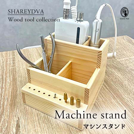 楽天市場】SHAREYDVA シャレドワ マシンスタンド Wood tool collection