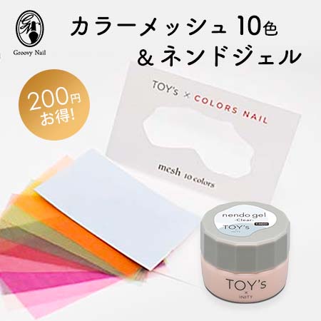 楽天市場】TOY's × INITY カラーメッシュ10色＆nendoジェルセット