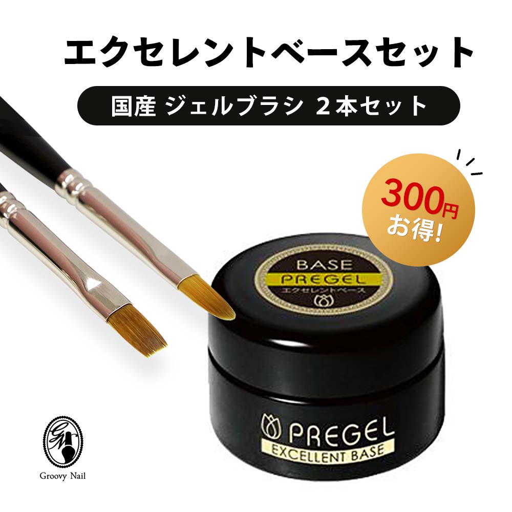 楽天市場】PREGEL エクセレントベース 4g & nomam 国産ジェルブラシ 2