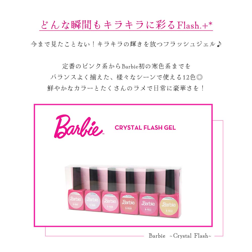 楽天市場】バービー Barbie クリスタルフラッシュジェル 10g 12色