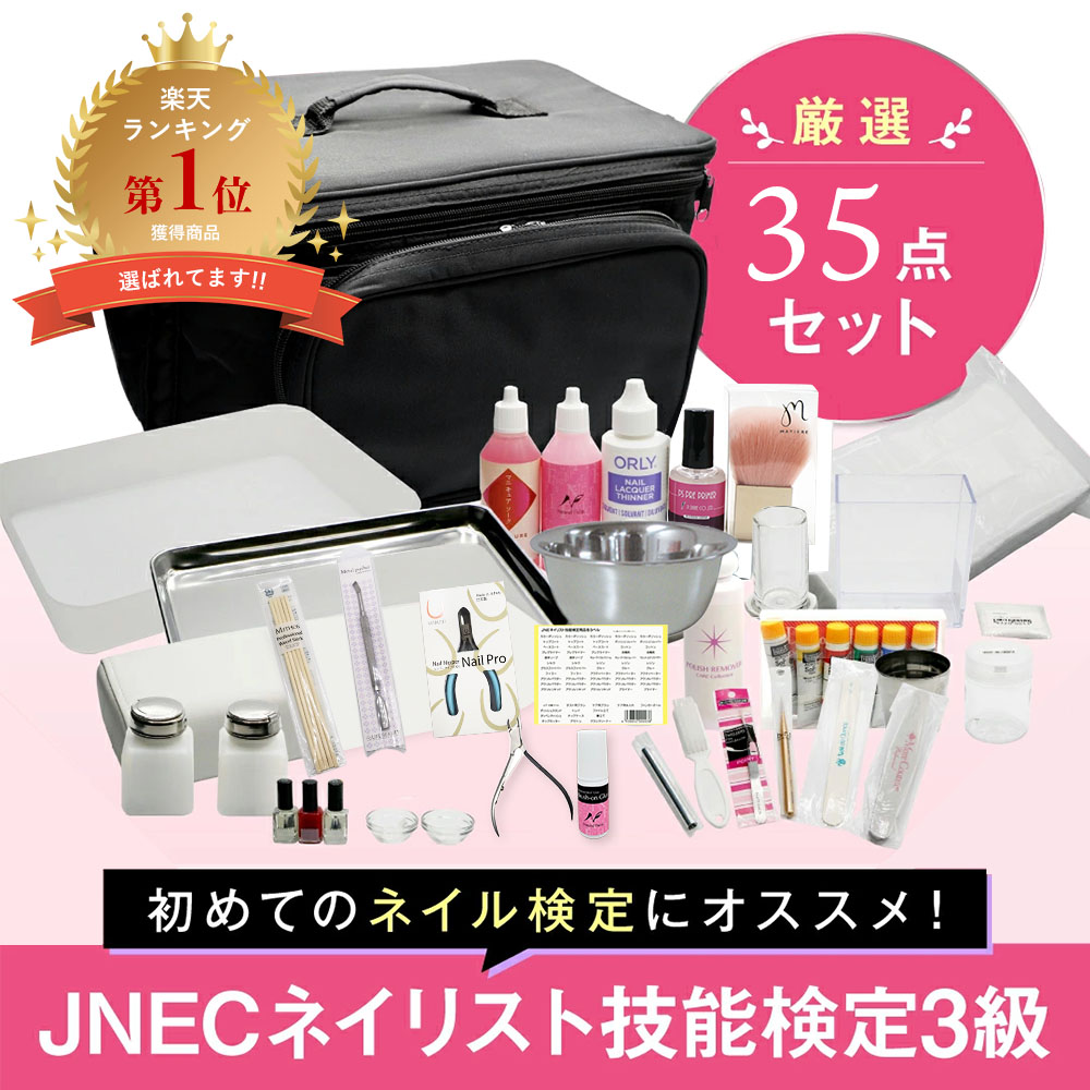 楽天市場】◇JNECネイリスト技能検定 3級厳選35点セット 道具が一式
