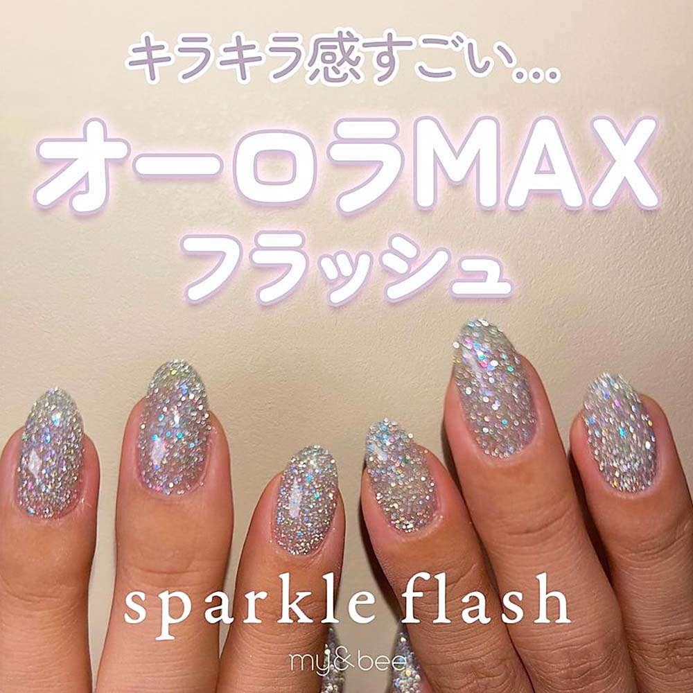 楽天市場】マイビー my&bee スパークルフラッシュ 8ml 全6色 SP-001G