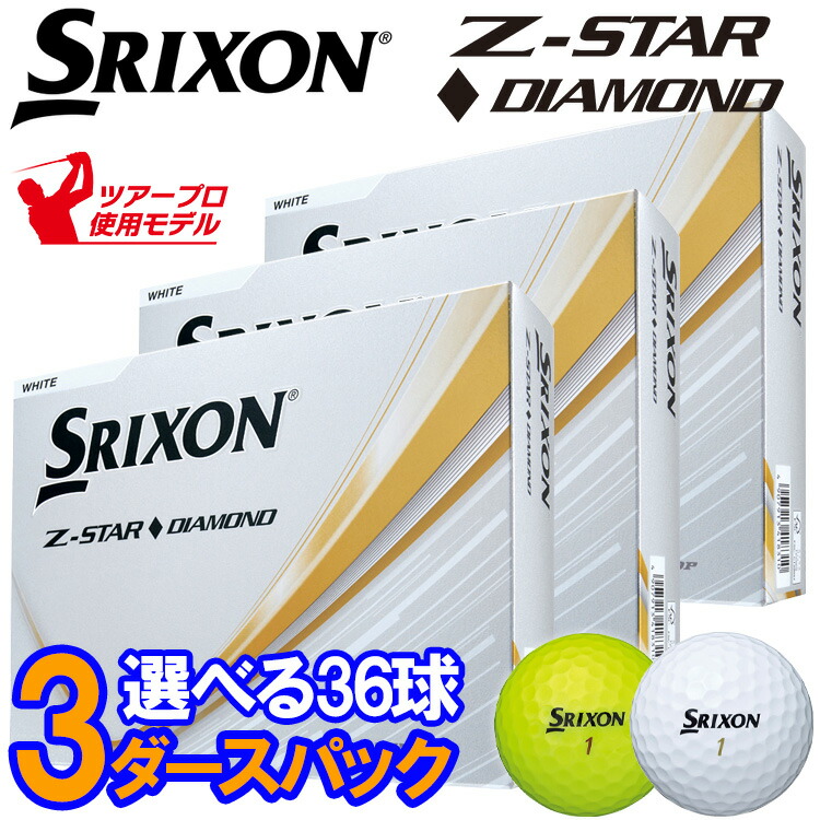 楽天市場】【当店在庫】【3ダースセット】スリクソン Z-STAR