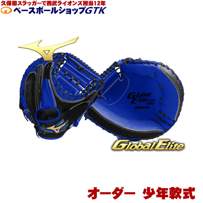 楽天市場】ミズノ オーダー 少年軟式用 キャッチャーミット グローバル