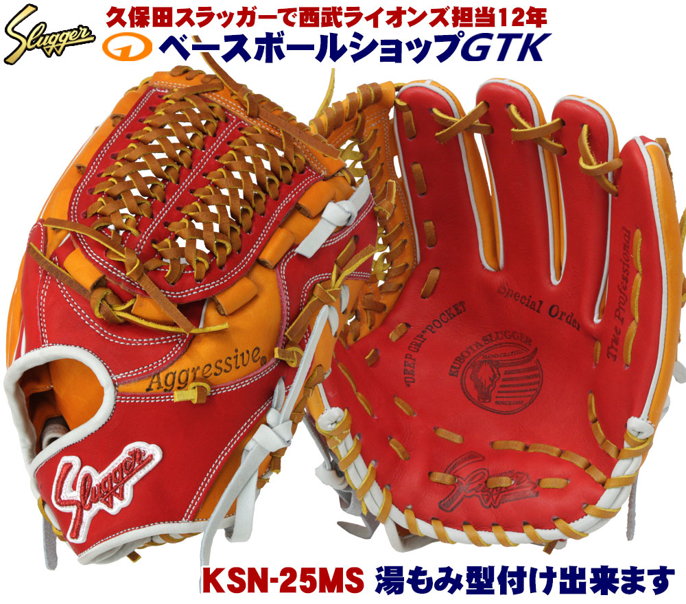 プロフィール必読】久保田スラッガー 軟式オーダー 25MS 【公式通販】