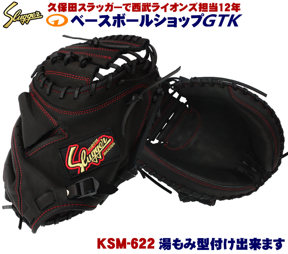 楽天市場】久保田スラッガー キャッチャーミット 軟式 KSM-622