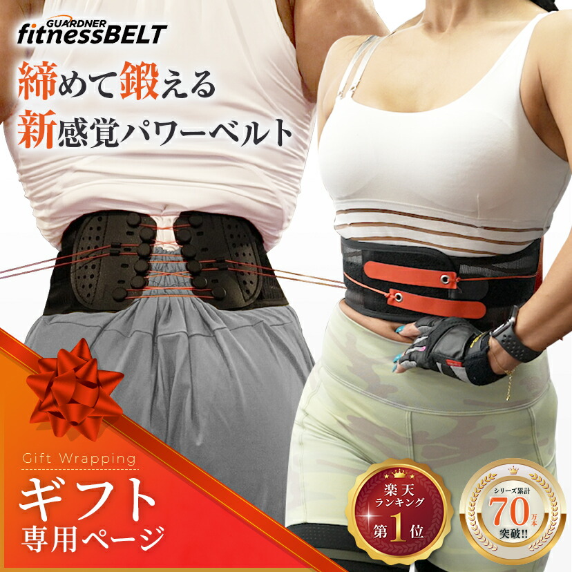 楽天市場】【公式】 ガードナー フィットネスベルト ガードナーベルト