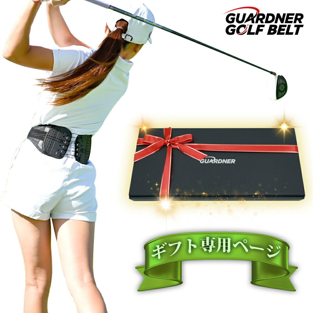 楽天市場】【公式】ガードナーゴルフベルト ガードナーベルト ゴルフ