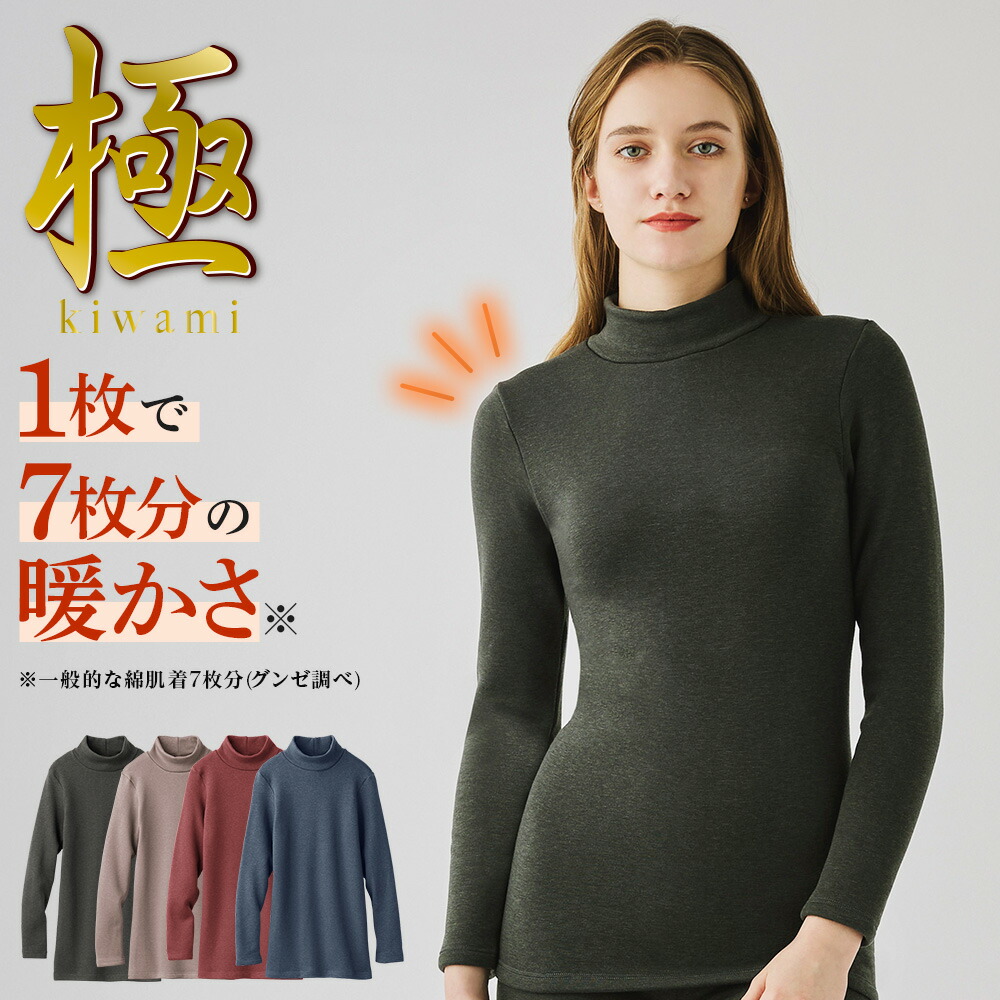 楽天市場】グンゼ 直営店限定 極 ハイネック 長袖インナー レディース