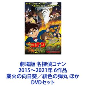 楽天市場】名探偵コナン 劇場版 dvd セットの通販