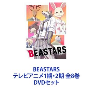 楽天市場】BEASTARS テレビアニメ1期・2期 全8巻 [DVDセット