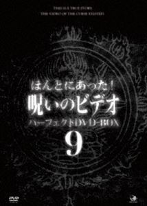 楽天市場】ほんとにあった!呪いのビデオ DVD－BOXの通販