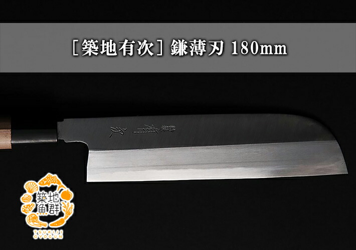 楽天市場】[築地有次] 鎌薄刃180mm 常温便 [菜切り包丁] : 築地魚群