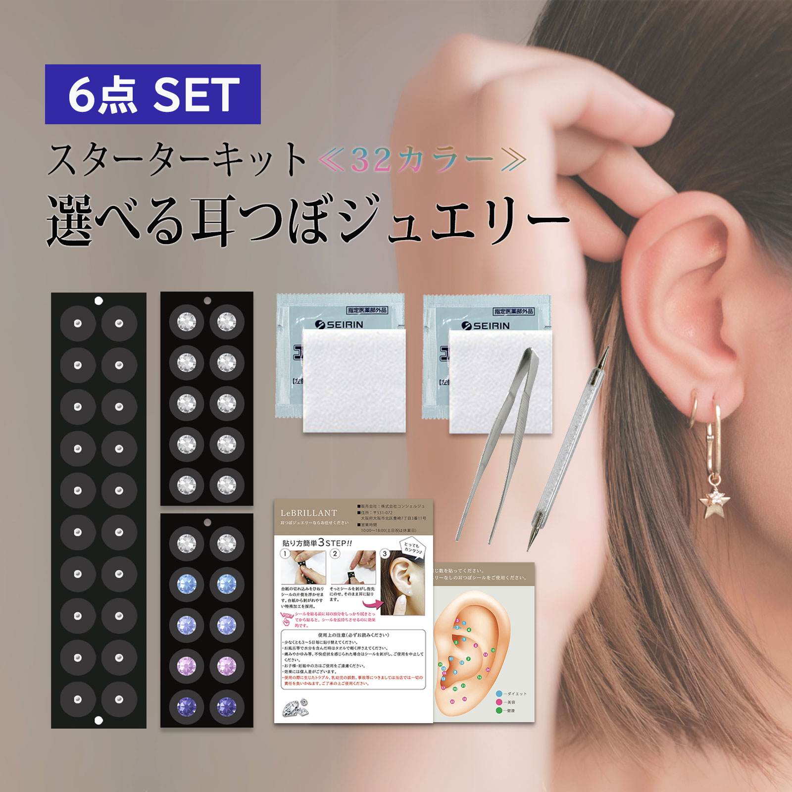 楽天市場】テレビで話題！【耳つぼジュエリー スターター6点セット