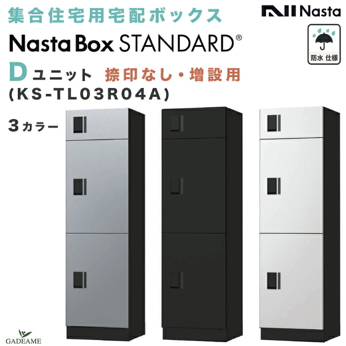 楽天市場】【新商品】ナスタボックス スタンダード Dユニット 捺印なし