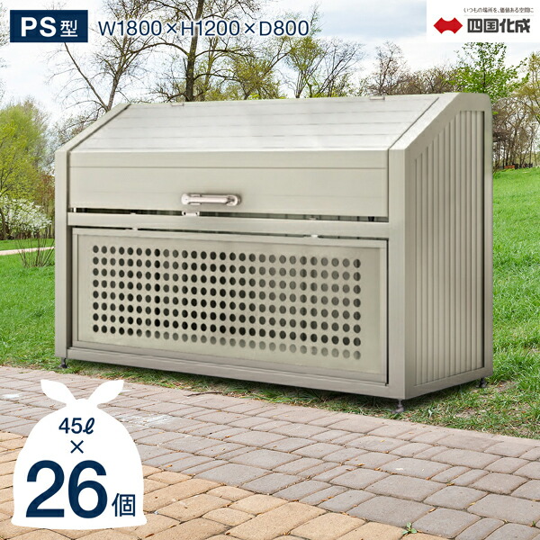 楽天市場】新色ブラック登場！ゴミストッカー 四国化成 PS型 上開き＋