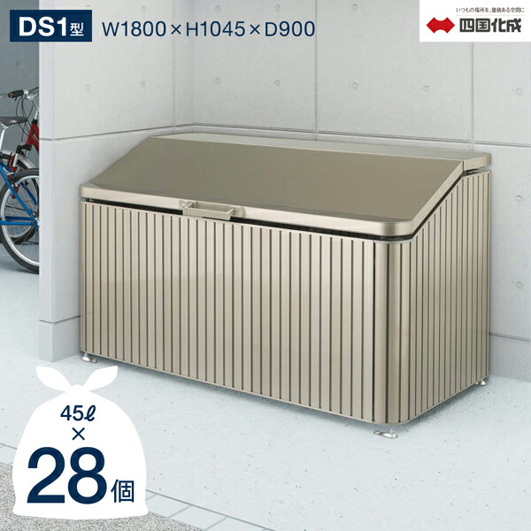 楽天市場】ゴミストッカー 四国化成 上開き式 DS1型 1,290Lタイプ