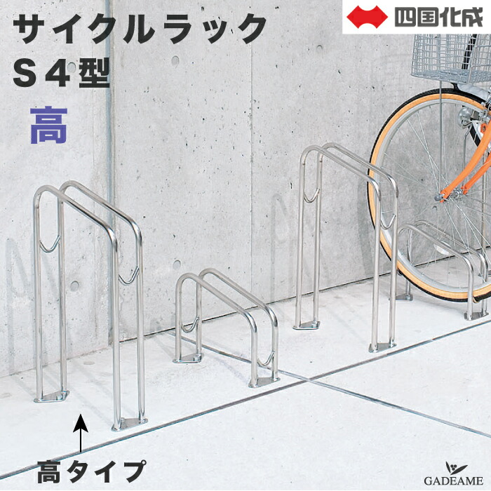 楽天市場】サイクルラック S4型 高タイプ 四国化成 CLRKS4-H 自転車