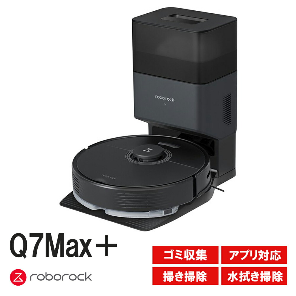 楽天市場】ロボット掃除機 Roborock ロボロック Q7Max＋黒 ブラック