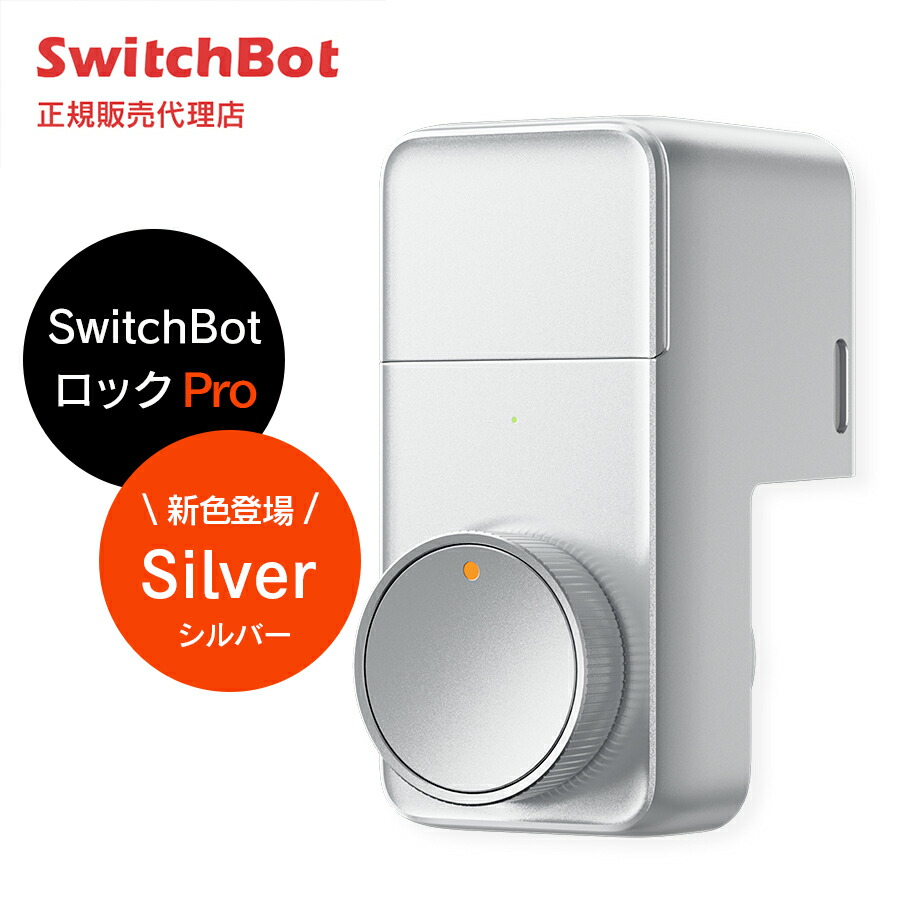楽天市場】SwitchBot ロック Pro シルバー【正規代理店】 スマートキー