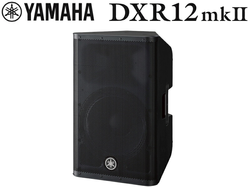 楽天市場】YAMAHA ヤマハ DXR12mkII (1本) ◇ パワードスピーカー