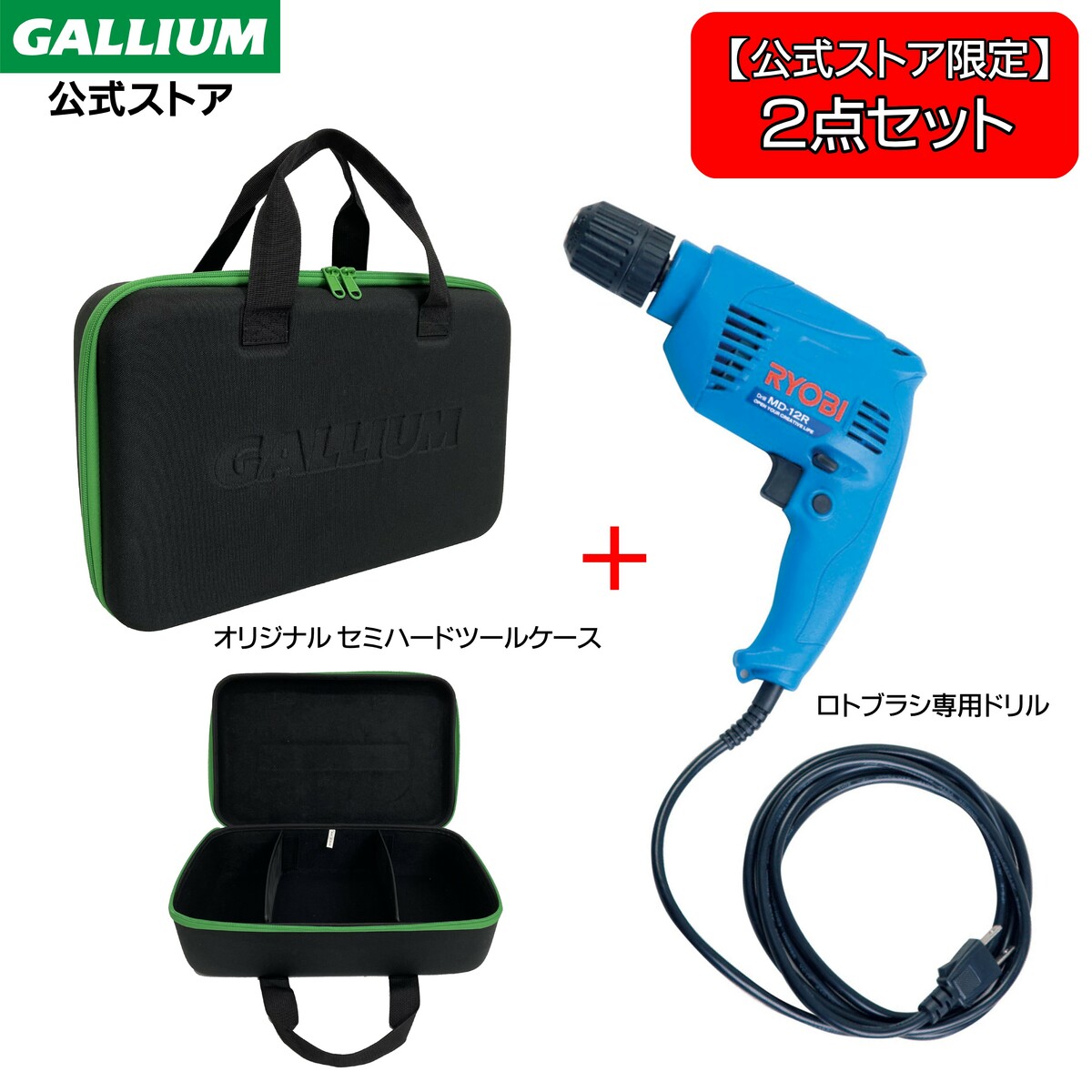 楽天市場】【GALLIUM公式ストア限定セット】ドリル&セミハードツール