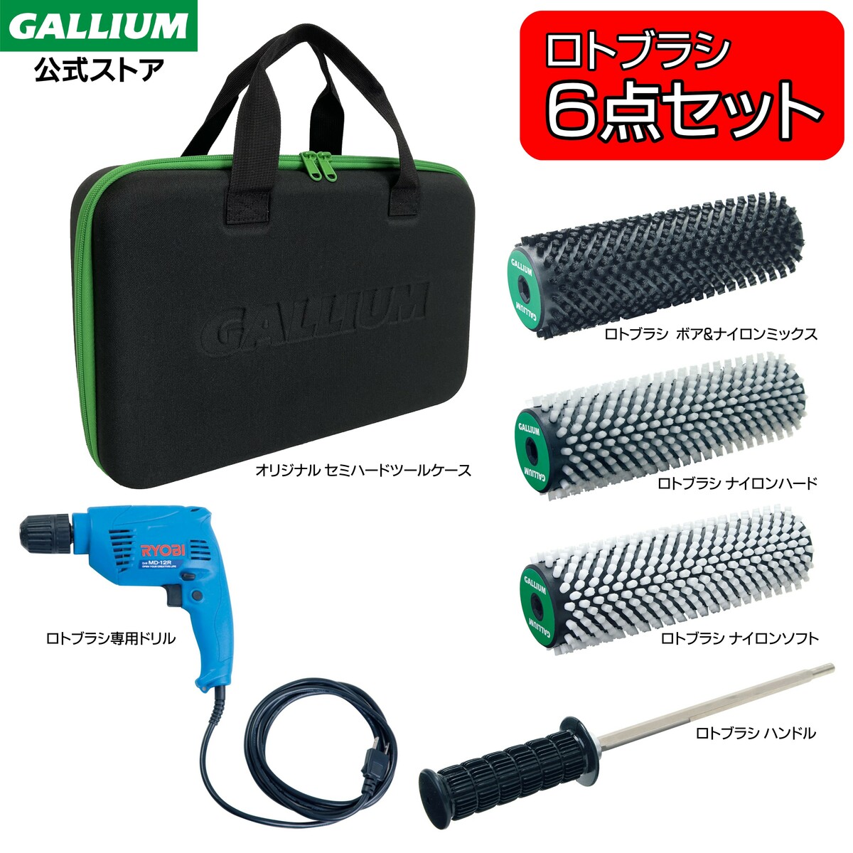 楽天市場】【GALLIUM公式◇ロトブラシ6点セット】ロトボア＋ロト