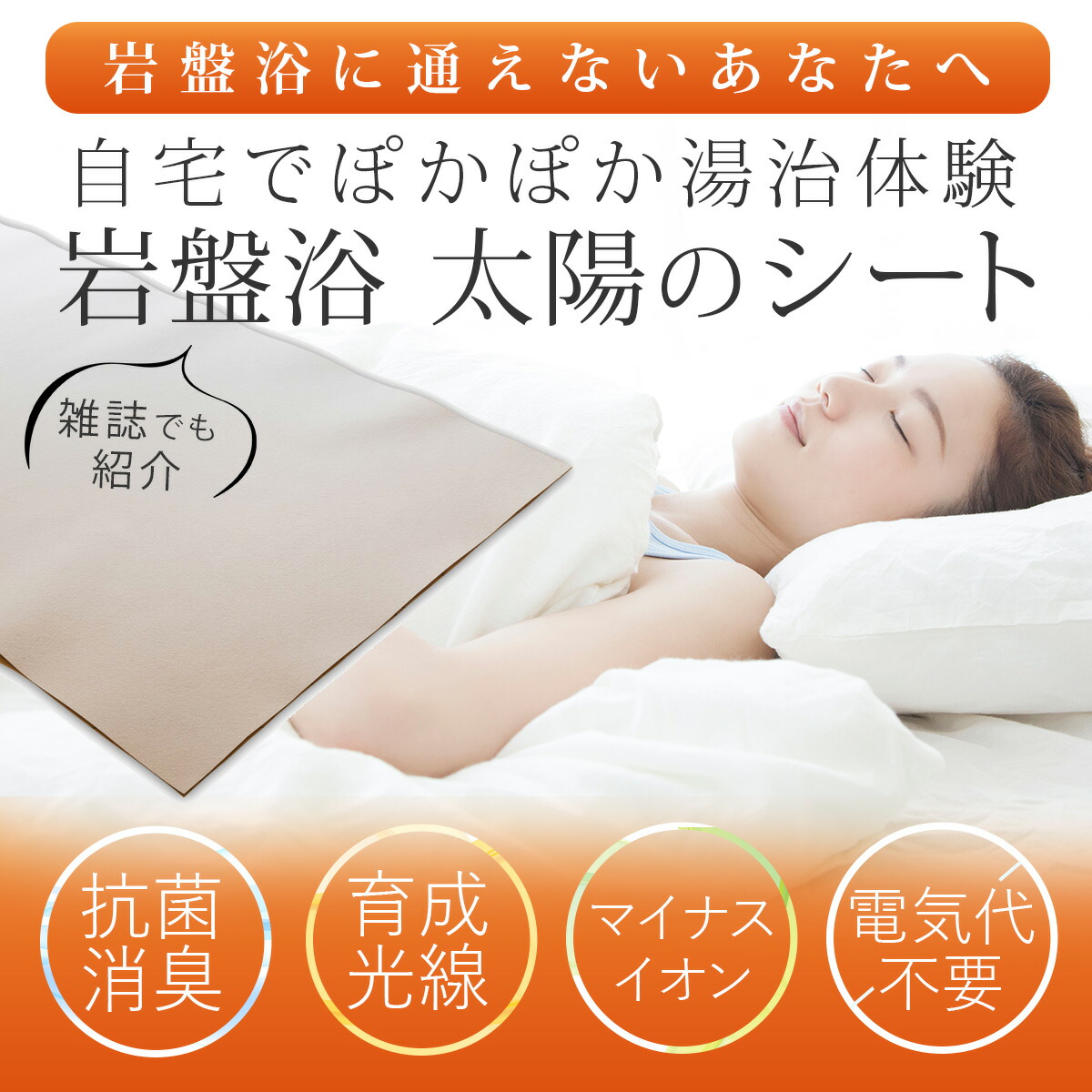 楽天市場】快眠！太陽のシート【岡山大学名誉教授・医学博士 上者郁夫