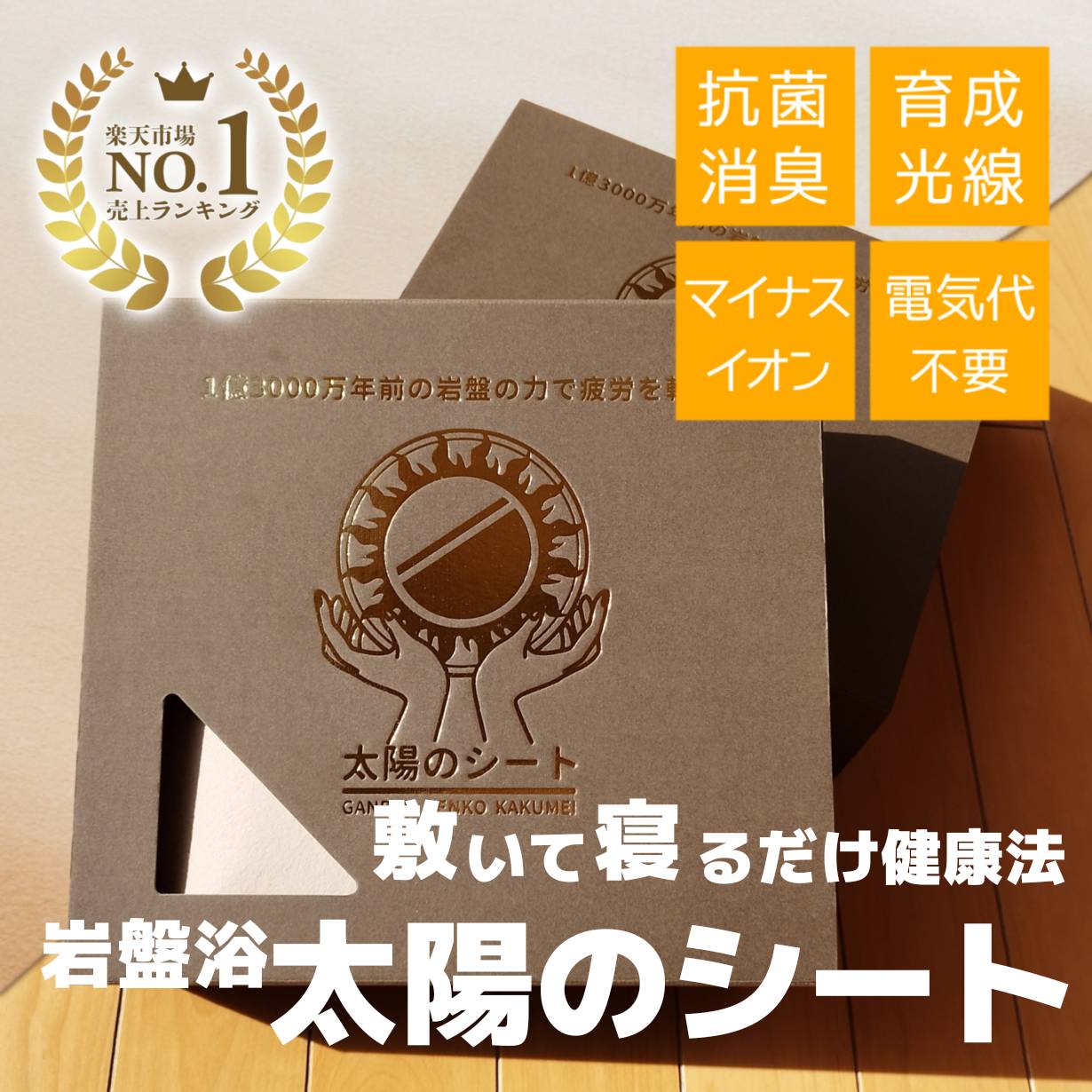 楽天市場】快眠！太陽のシート【岡山大学名誉教授・医学博士 上者郁夫