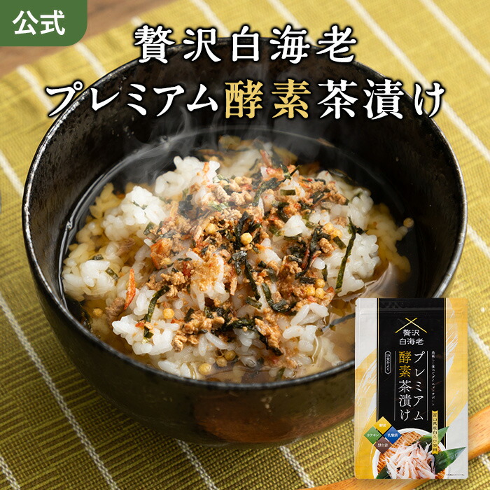 楽天市場】【公式】プレミアム 酵素茶漬け (1袋／2袋セット
