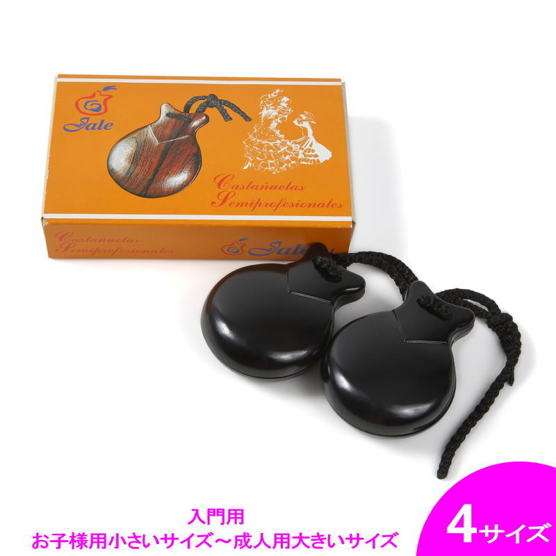 楽天市場】入門用カスタネット Jale社製(箱入り) 黒色 フィブラ[HMBR