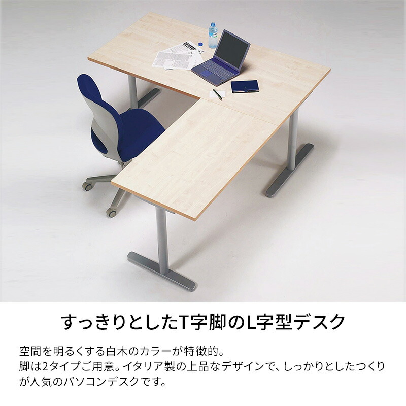 楽天市場】fantoni GL l字デスク T字脚 幅140cm 奥行170cm(L型 デスク