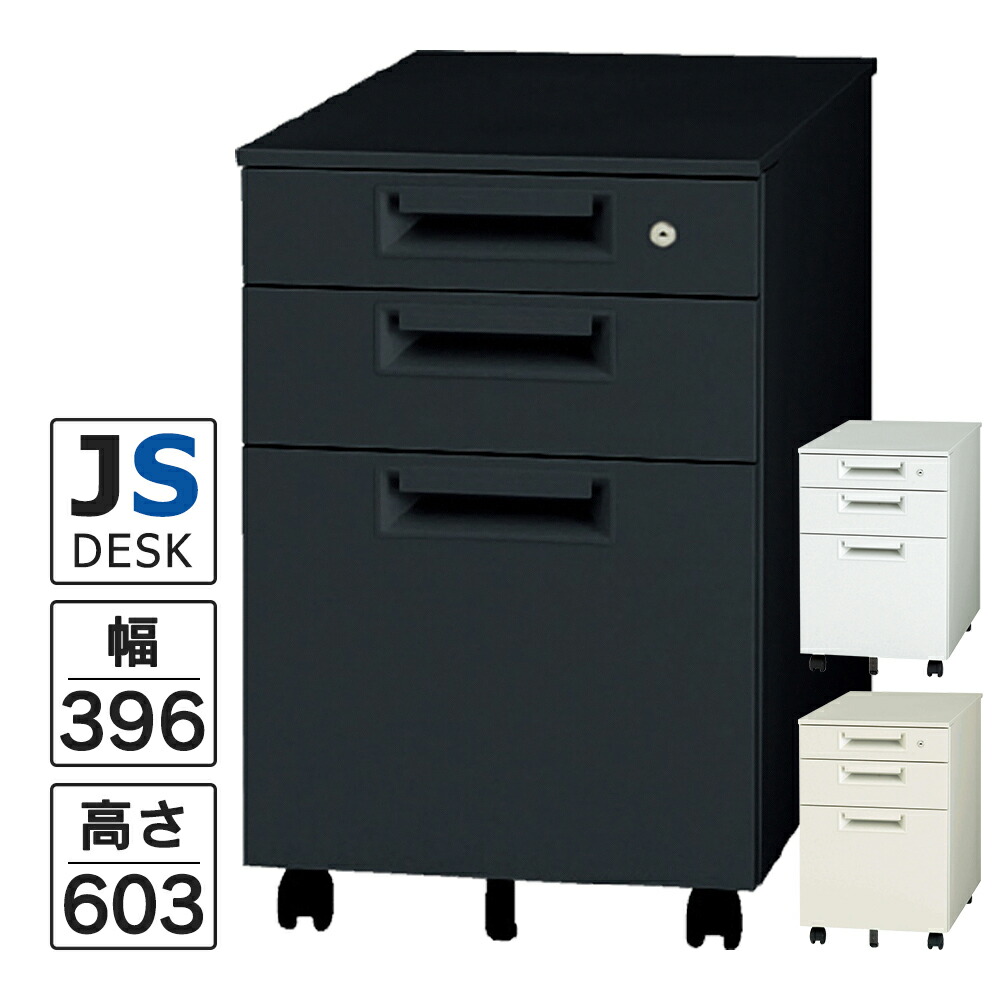楽天市場】設置迄 JSシリーズ PLUS サイドキャビネット3段 W396×D577
